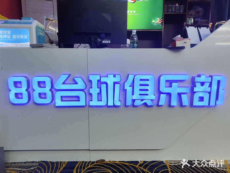 88台球棋牌