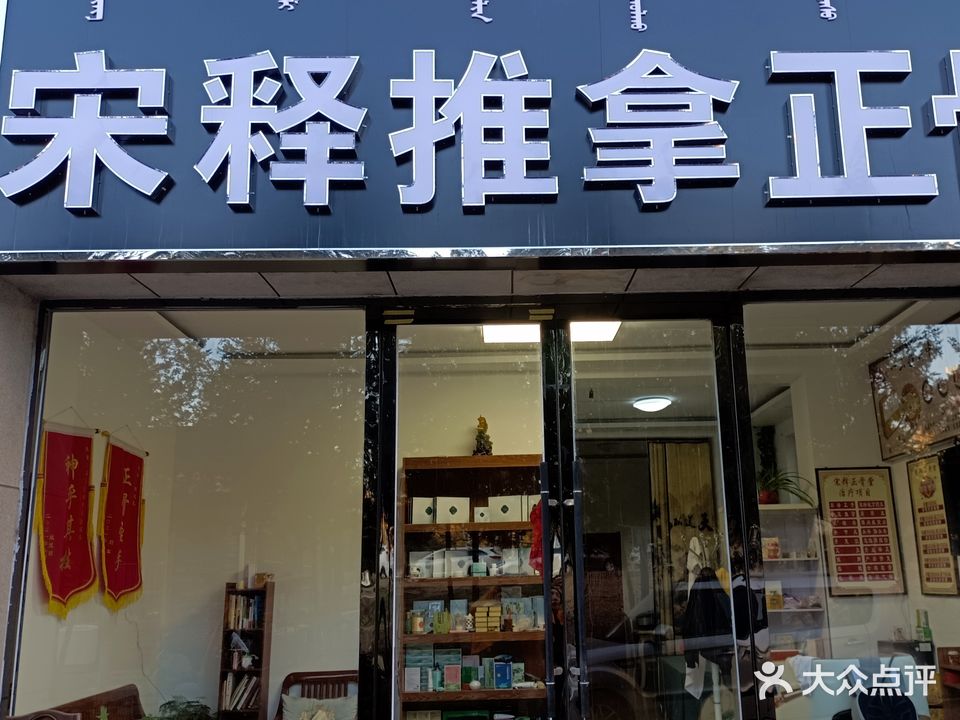 宋释推拿正骨