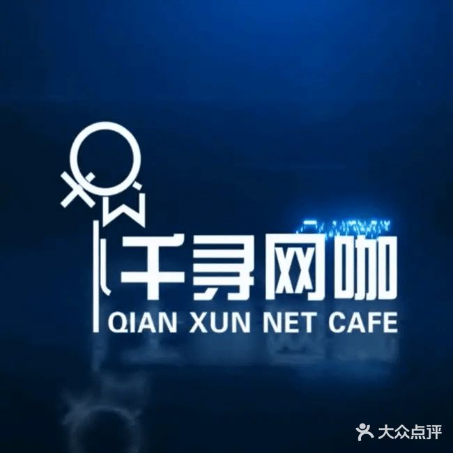 千寻网咖(星云店)