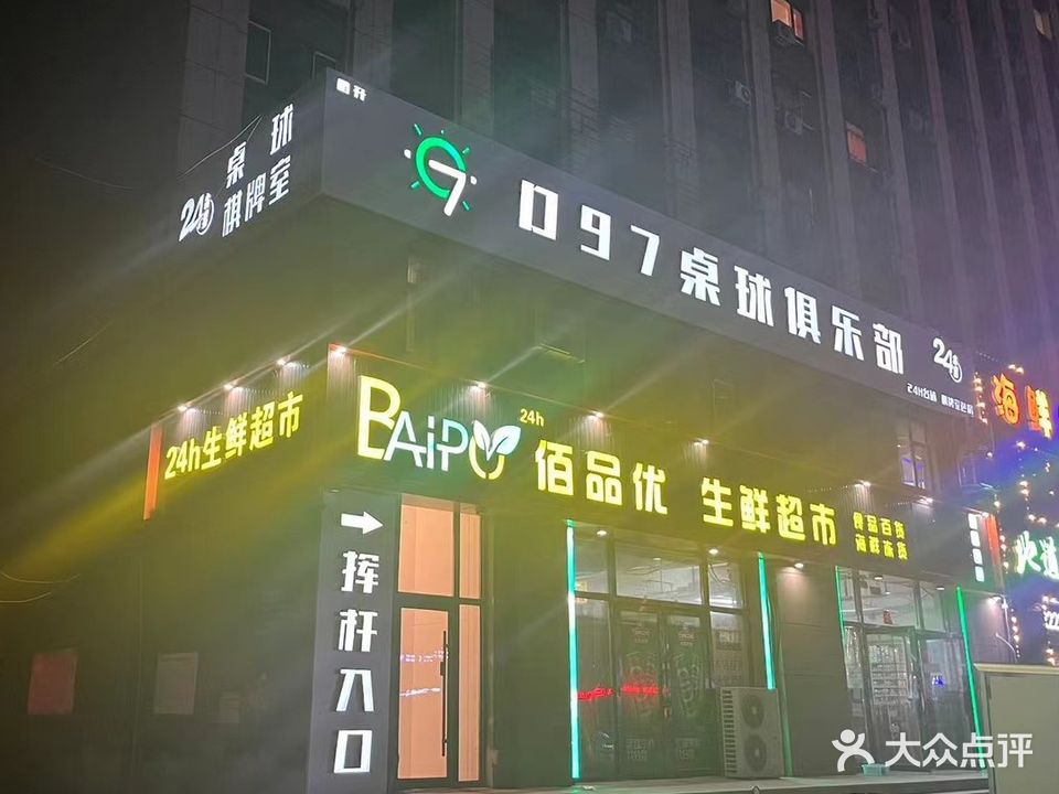 D97鹏升桌球俱乐部