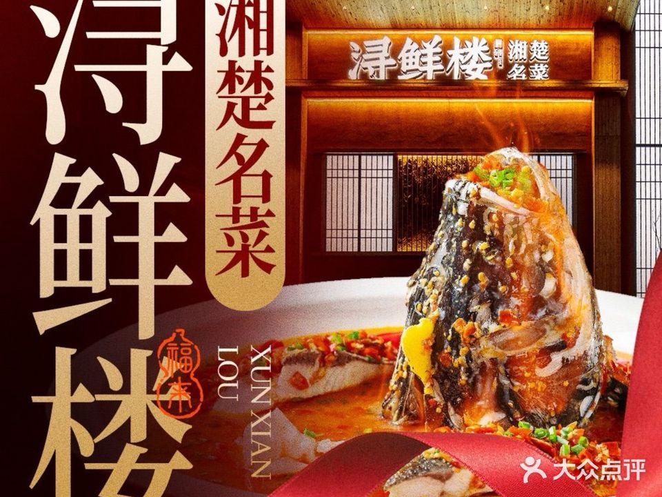浔鲜楼·头部生日宴(二雅路店)