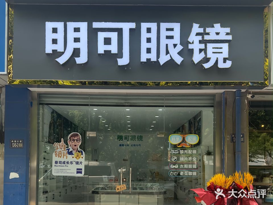 明可眼镜(尚湖大道店)