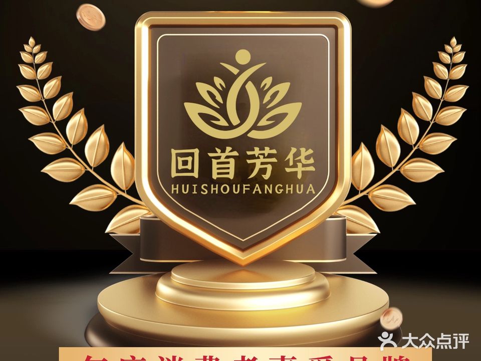 回首芳华·SPA·头疗·采耳(精品珑悦店)