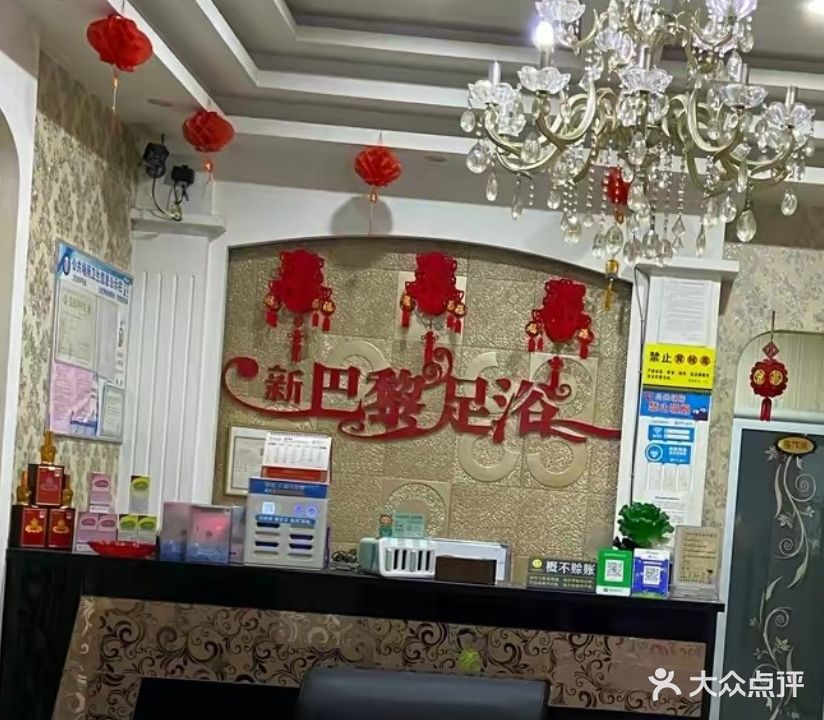 巴黎足浴(濮阳分店)