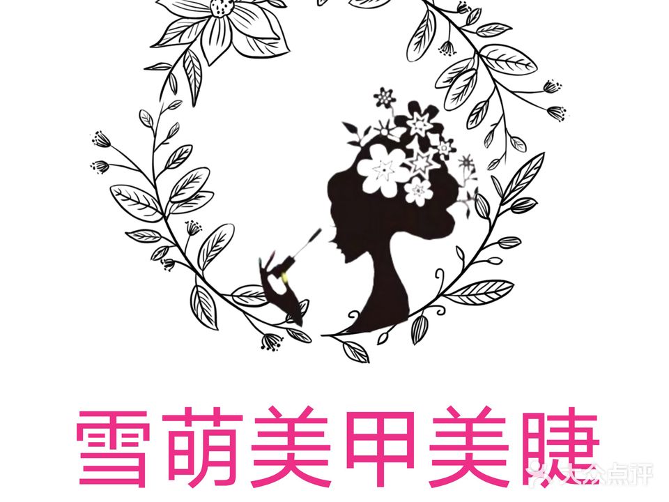 雪萌美容美体美甲