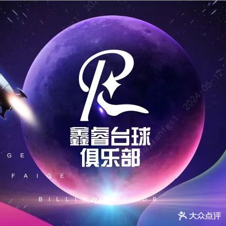 师麈鑫睿台球俱乐部