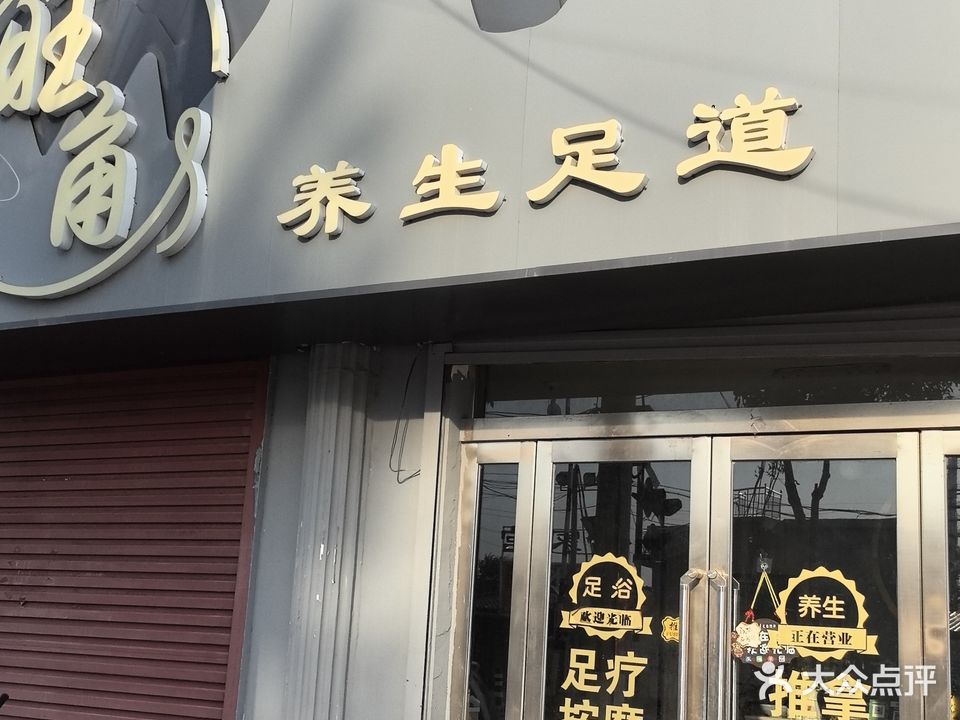 旺角养生足道