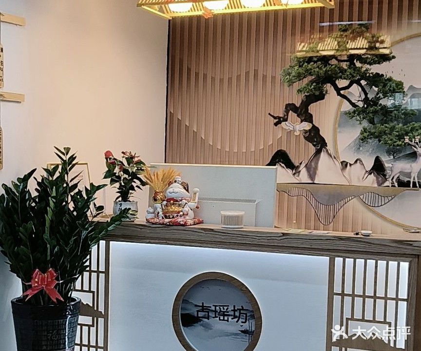 古瑶坊养生馆