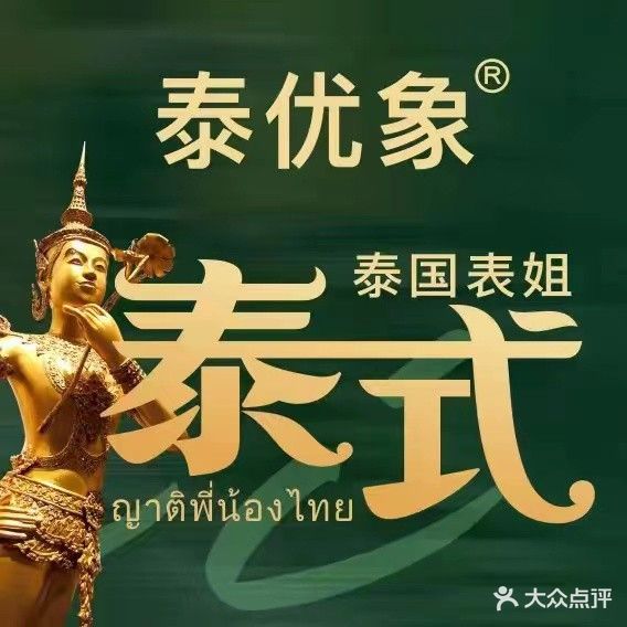 泰优象·泰式按摩SPA(大亚湾·吾悦店)