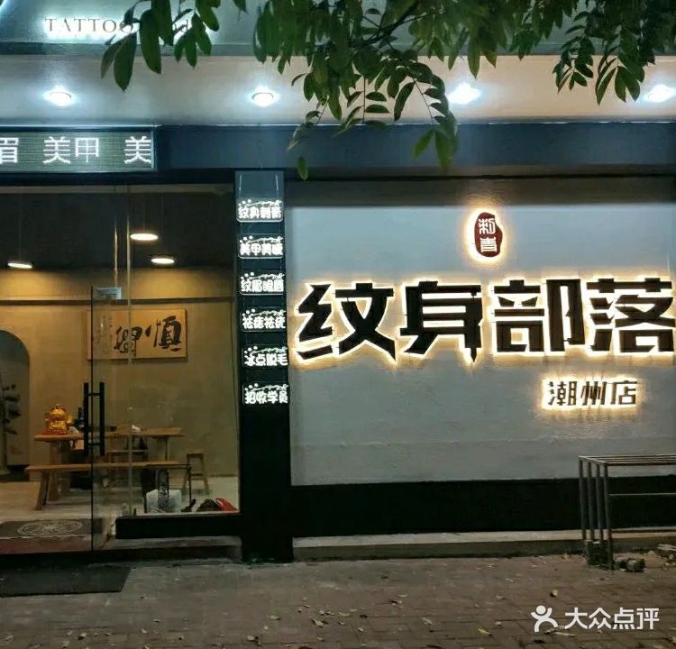 纹身部落(潮州店)