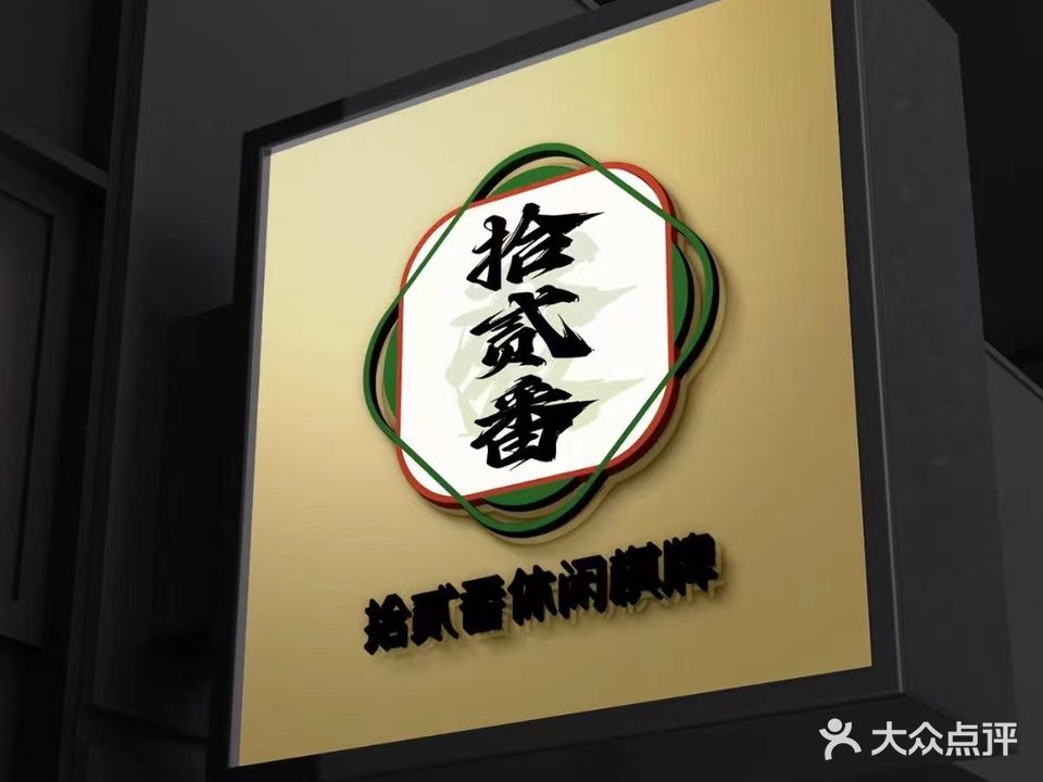 拾贰番休闲棋牌室