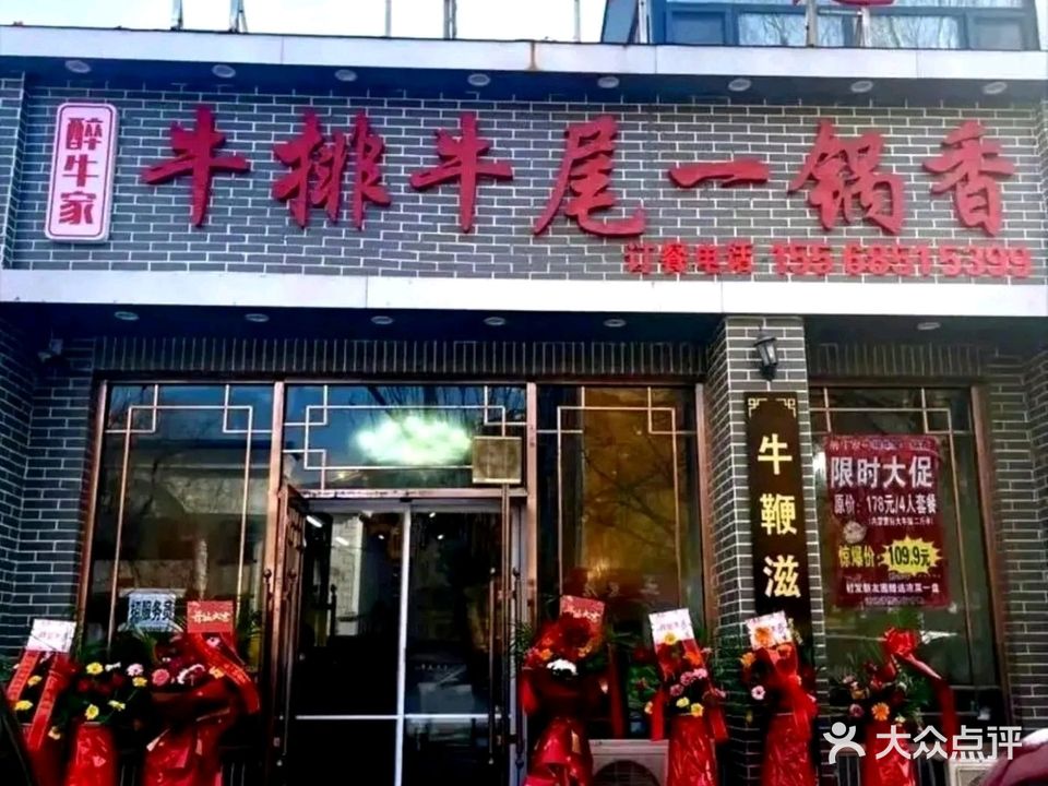 醉牛家牛排牛尾一锅香(铁西店)
