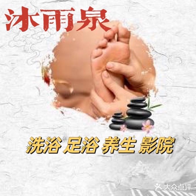 泉沫岩其雨洗浴足浴