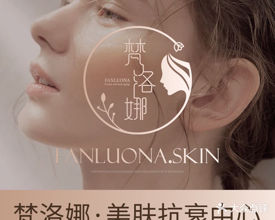 筮草娜菟洛梵美肤抗衰中心(绿地领海大厦座店)