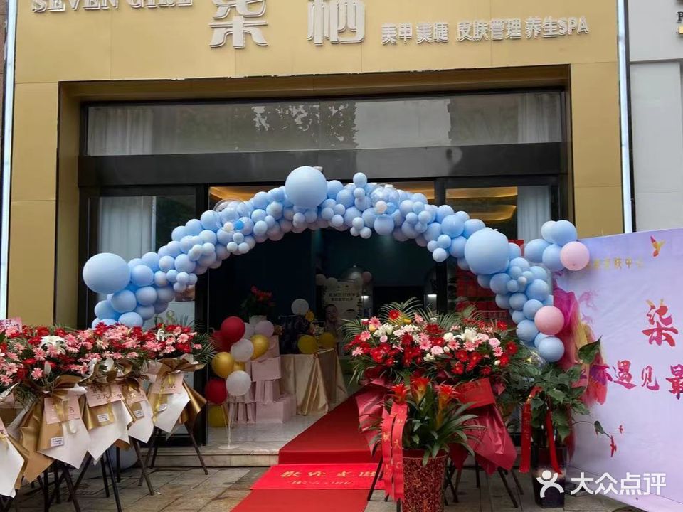 柒栖皮肤管理养生堂SPA(卡地亚花园店)