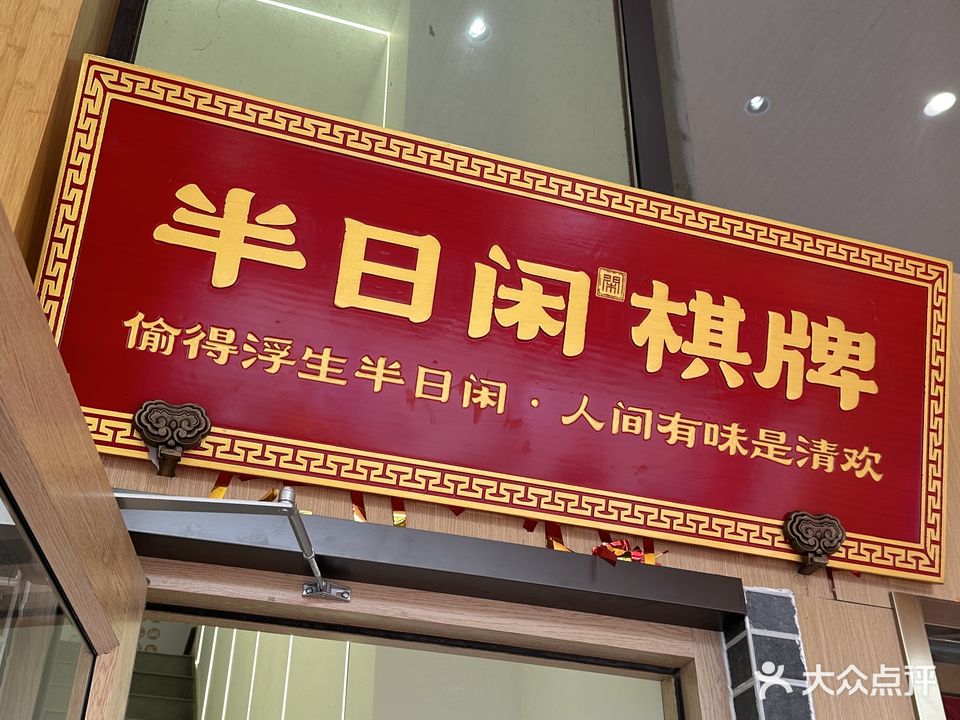 半日闲棋牌