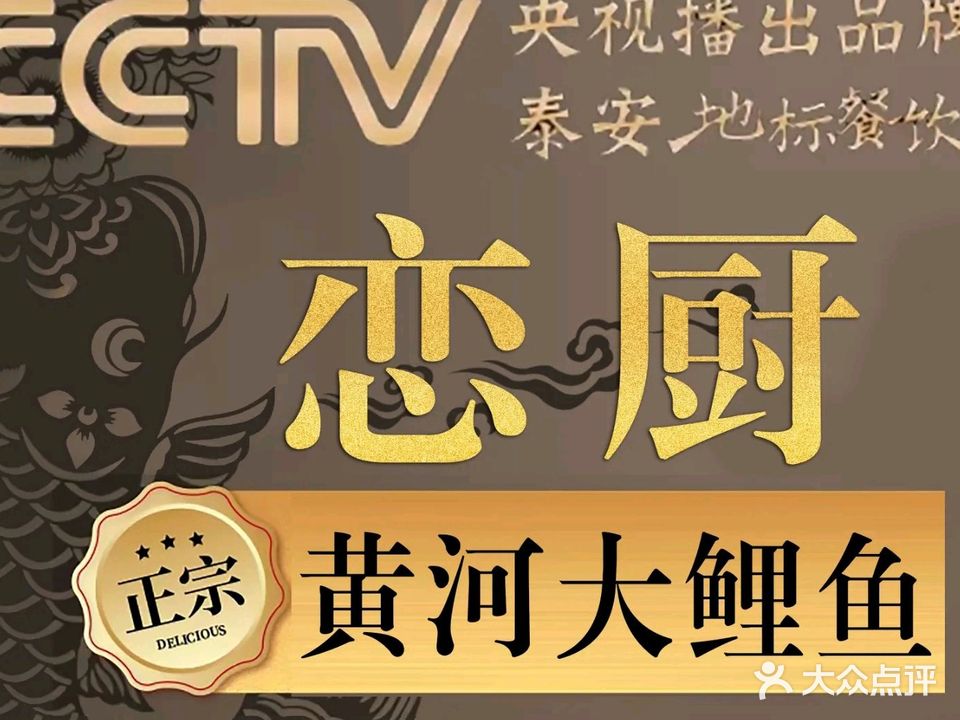 恋厨黄河大鲤鱼·泰安菜(北上高六店)