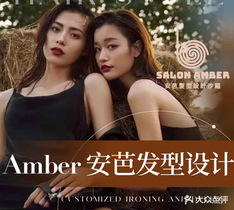 Salon Amber安芭发型设计(新DNA店)