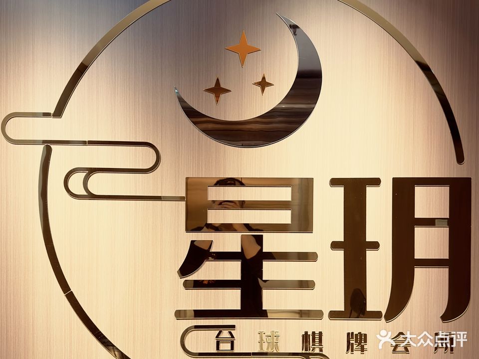 星玥台球棋会所