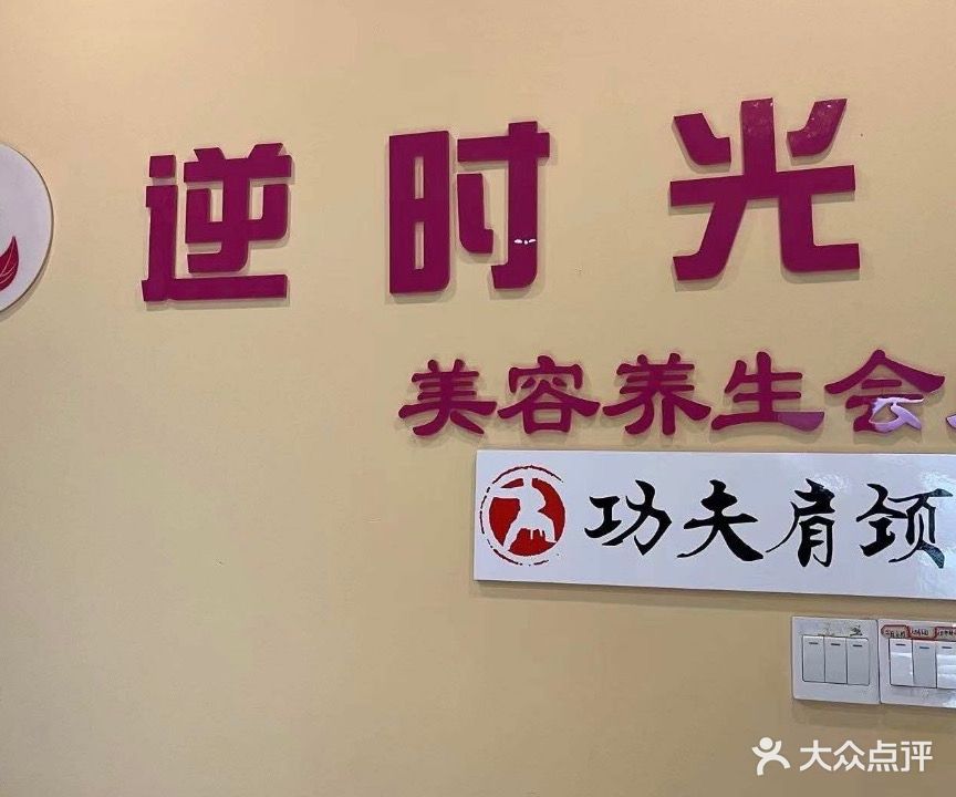逆时光美容会所