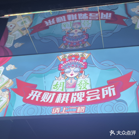来财棋牌会场