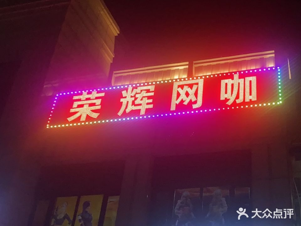 荣辉网咖