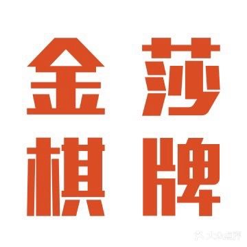 金莎棋牌(冈州大道西店)
