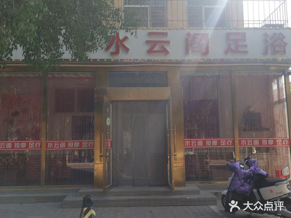 水云阁足浴(向阳路店)