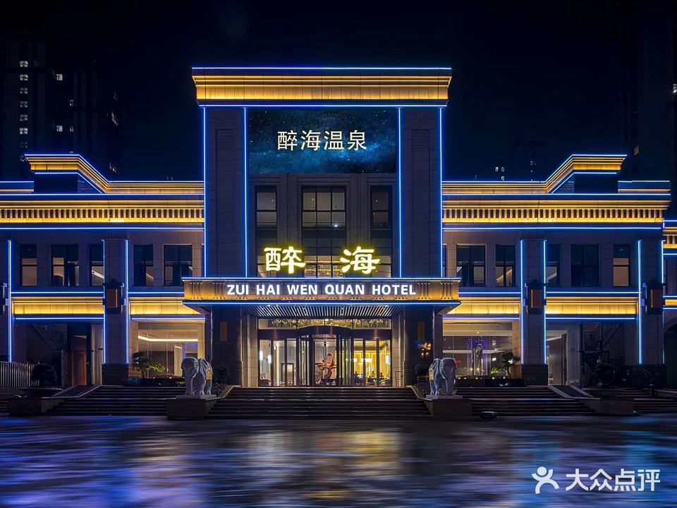醉海(帝景蓝湾店)