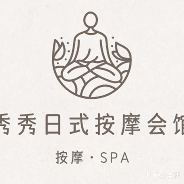 秀秀日式按摩会馆(科技小区店)