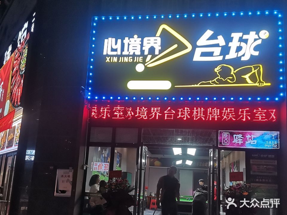心境界台台球市