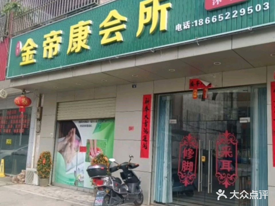 金帝康会破