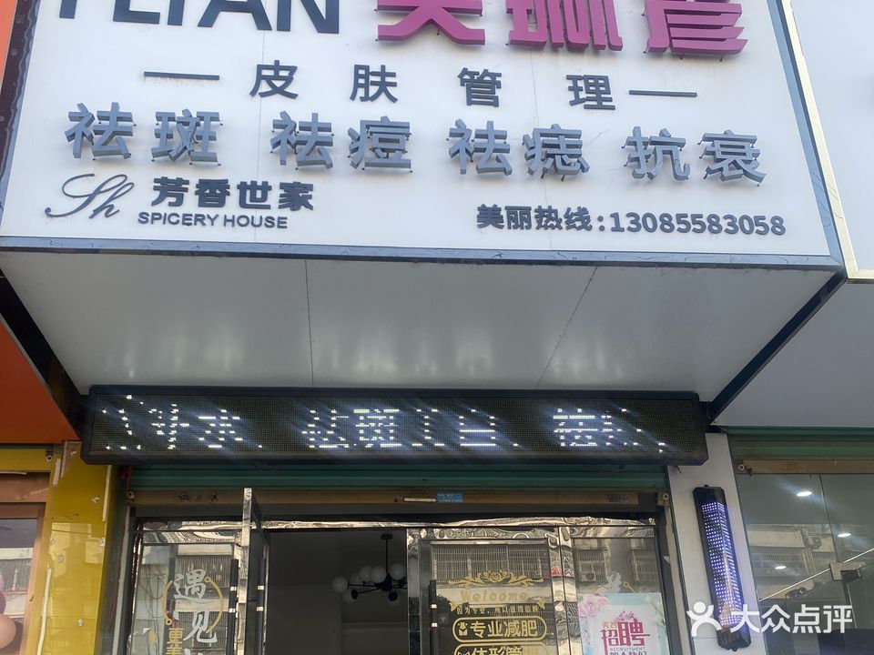 芙琳彦美容养生馆(凤凰路店)