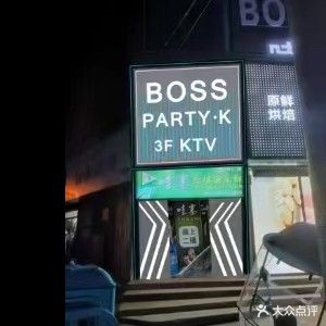 boss party·ktv(广盛达厦店)