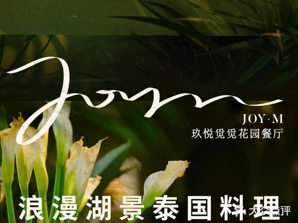 玖悦觅觅花园餐厅(琴湖溪里花园城店)