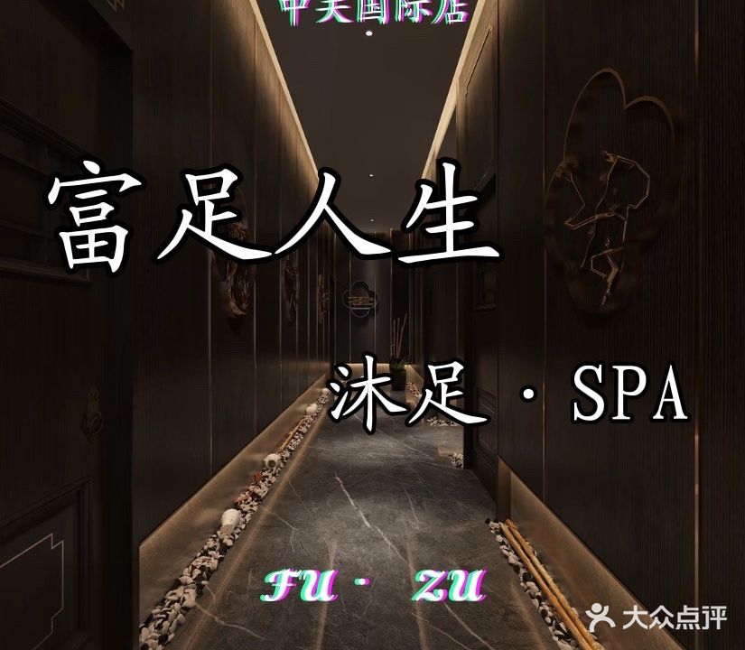 富足人生足道会馆
