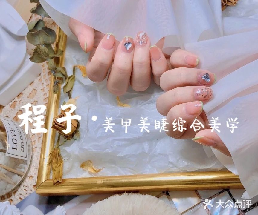 程子·美甲美睫综合美学