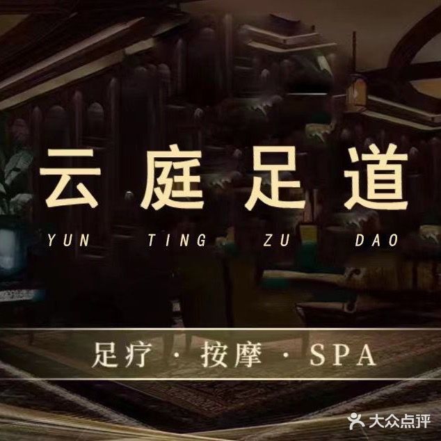 云庭足道(北园店)