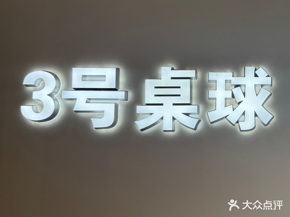 3号桌球棋牌
