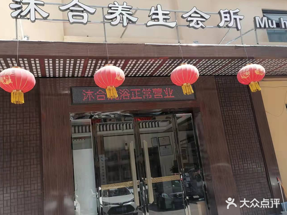沐合养生足浴(学府家园店)