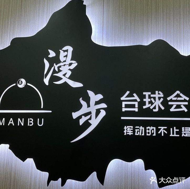 漫步台球会所(新店)