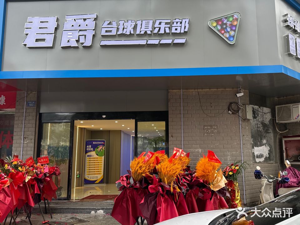 君爵台球(瑞阳大道)
