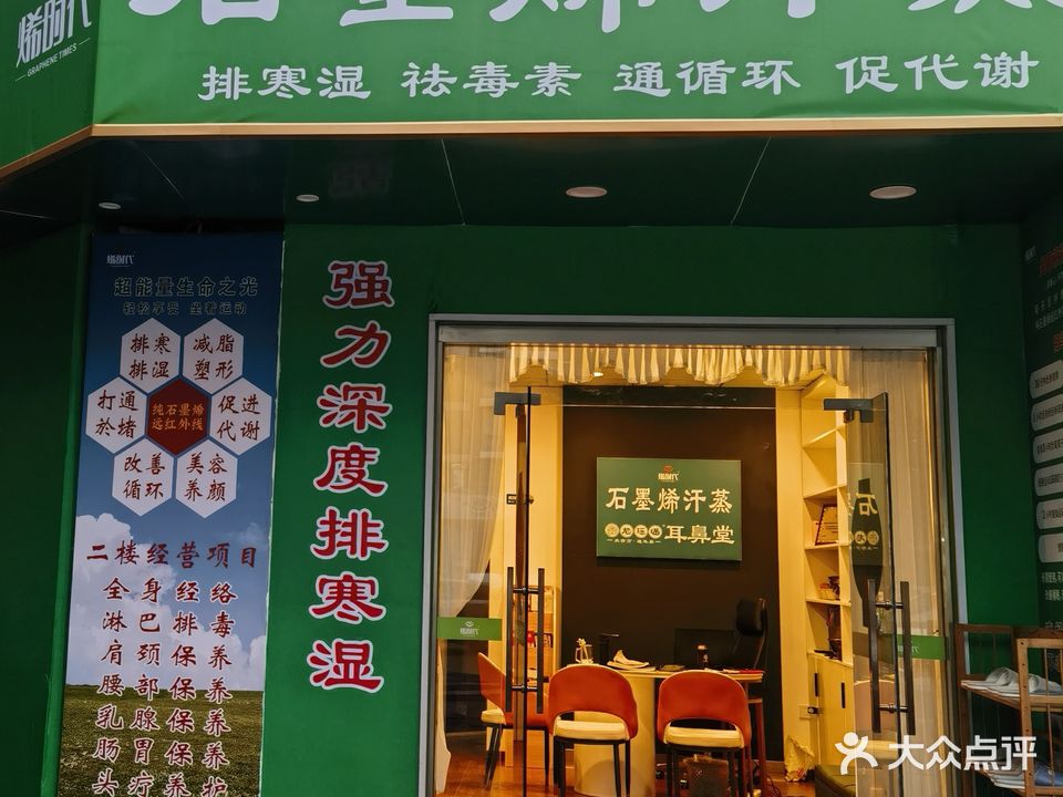 石墨烯汗蒸(万科西街花园店)