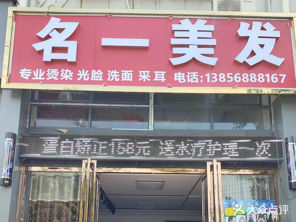 名壹美发(建安路店)