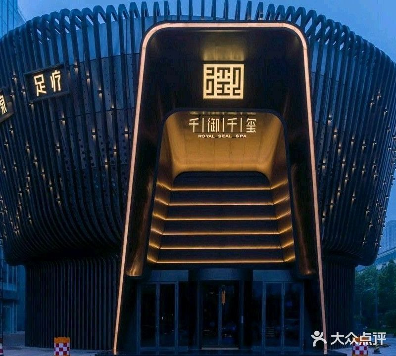 千御千玺足道·SPA(济林旗舰店)