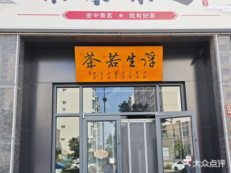 茶来茶趣(黄官寨北队怡景家园店)