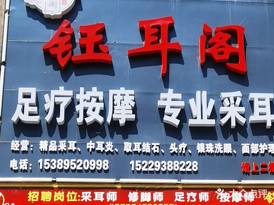 钰耳阁