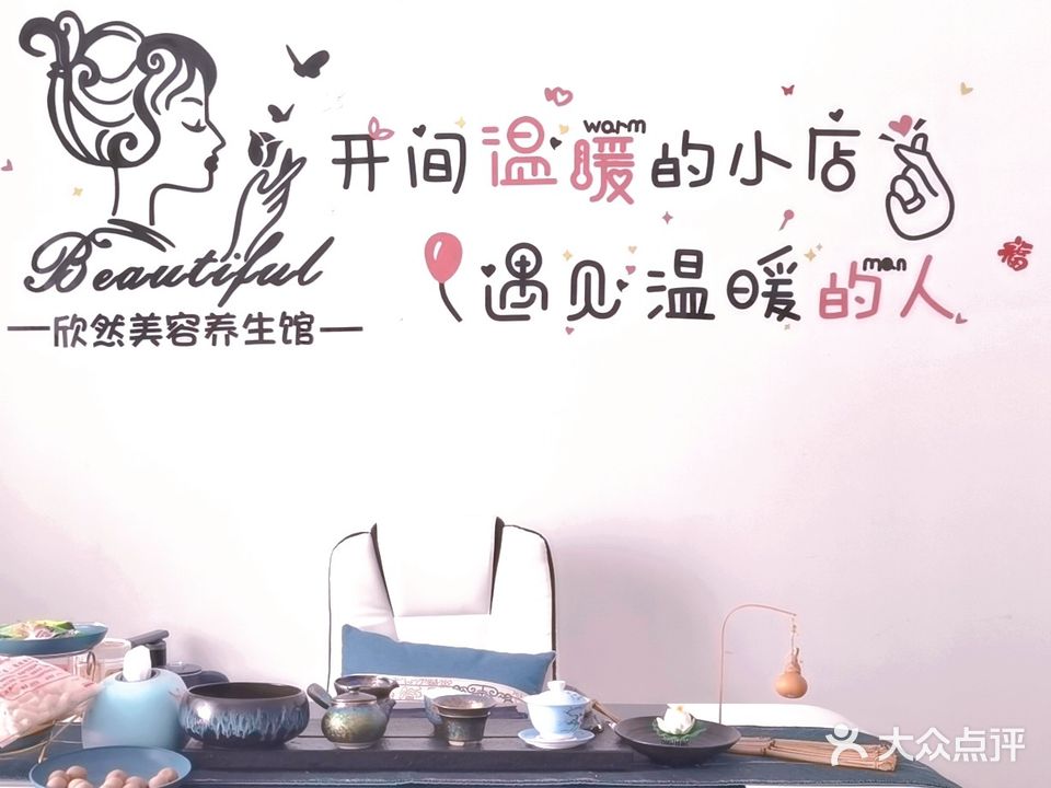 欣然养生馆(塔埔社区店)