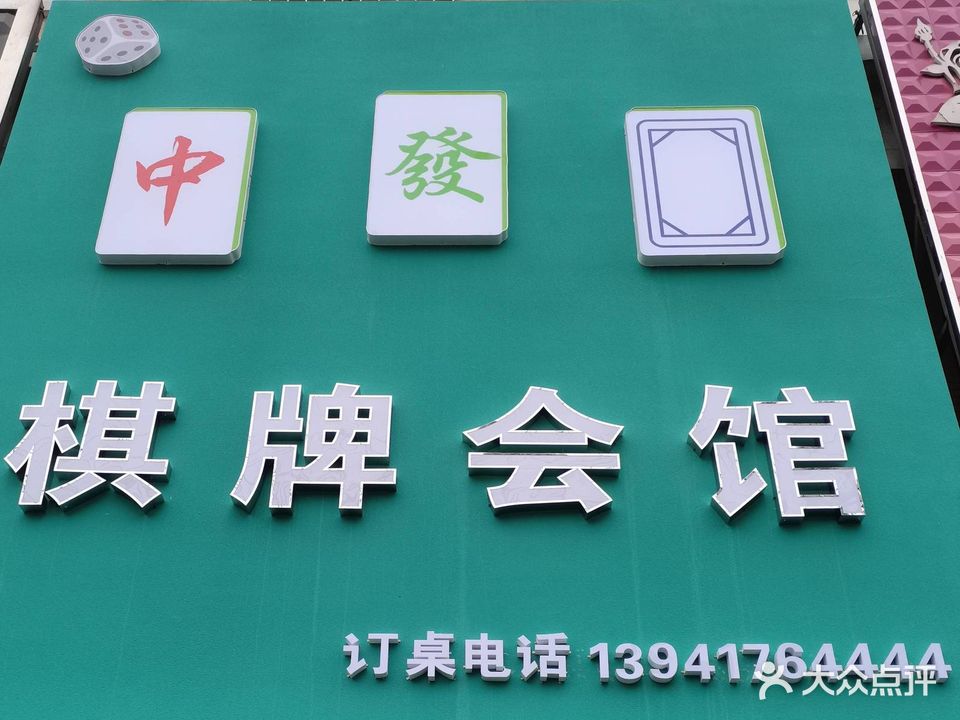 中發白棋牌馆馆