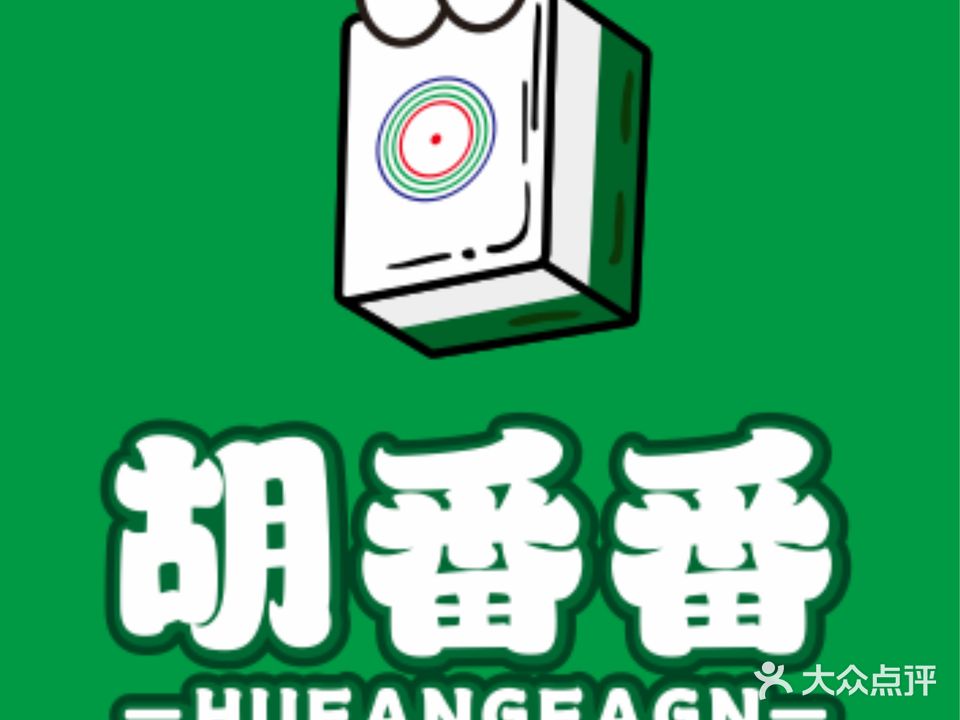 胡番番·24H自助共享棋牌(培龙市场店)